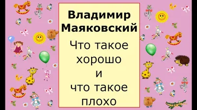 Что такое хорошо и что такое плохо — купить книги на русском языке в  DomKnigi в Европе