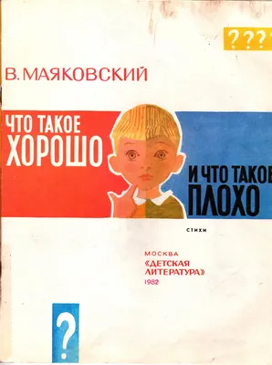 СТИХОТВОРЕНИЕ \"ЧТО ТАКОЕ - ХОРОШО, ЧТО ТАКОЕ - ПЛОХО\" - СТИХИ О ПРАВИЛАХ  ПОВЕДЕНИЯ - СТИХИ ДЛЯ ДЕТЕЙ - Каталог статей - МИШУТКИНА ШКОЛА