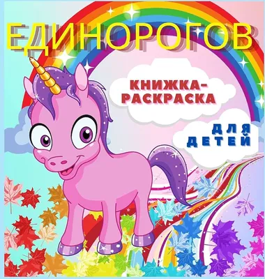 SuperFun Раскраска для детей Единороги для малышей девочек мальчиков