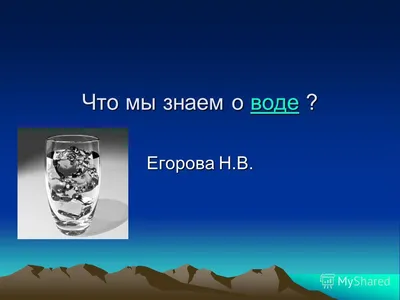 Проект \"Вода-это жизнь! Берегите воду\" | elena