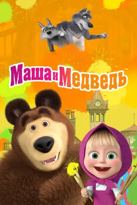 Раскраска Маша в ведёрке | Masha y el oso, Caricatura de familia, Dibujos  animados patrulla canina