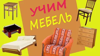 УЧИМ МЕБЕЛЬ – Развивающее видео для детей - YouTube