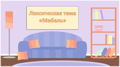 Картотека заданий по лексической теме \"Мебель\"