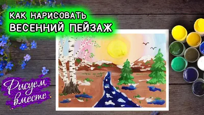 Композиция на тему «Весна» НХШ(7-11 лет) @art_studio_arbuz Пожалуйста🙏Кто  сохраняет работы моих детей 😌в комментариях ставим + или… | Instagram