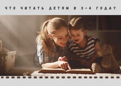 Что читать ребенку в 3-4 года? Список книг для детей 3-4 лет – Kids Russian  Books