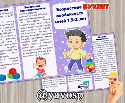 Буклет \"Возрастные особенности детей 1,5-2 лет\" | скачать и распечатать