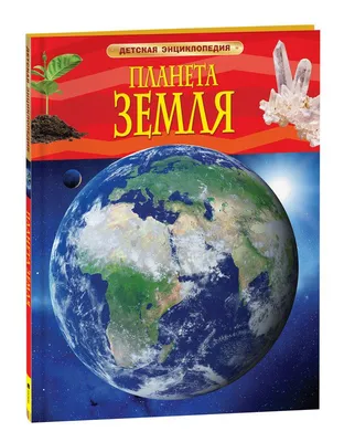 Планета Земля. Детская энциклопедия школьника - купить с доставкой по  выгодным ценам в интернет-магазине OZON (148803782)