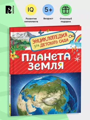 Книга Планета Земля (100 Фактов) - купить детской энциклопедии в  интернет-магазинах, цены на Мегамаркет |