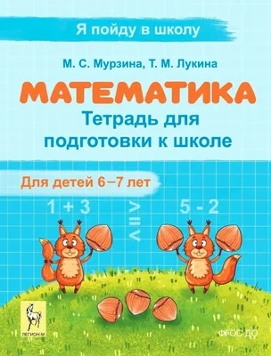 100 задачек по математике. Рабочая тетрадь для детей 5 - 6 лет. Шевелев  К.В. купить оптом в Екатеринбурге от 128 руб. Люмна