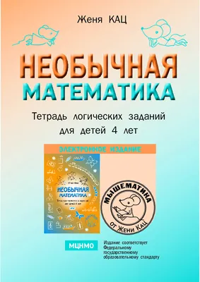 Необычная математика после уроков. Для детей 8 лет | Магазин издательства  МЦНМО