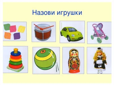 Лексическая тема \"Игрушки\" - online presentation