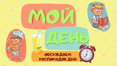 Здоровье школьника: режим дня и питания для успешной учебы | Проект  Роспотребнадзора «Здоровое питание»