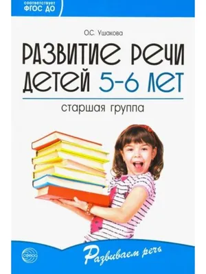 Речевое развитие ребёнка с 6 до 7 лет: особенности и симптомы нарушений