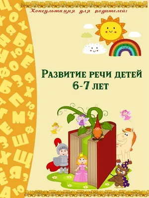 Развивающий набор \"Развитие речи детей 4-5 лет\" Часть 3, 16 картинок, А4,  арт. 4560785 - купить в интернет-магазине Игросити