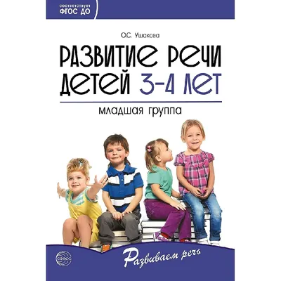 Развитие речи у детей 3-4 лет