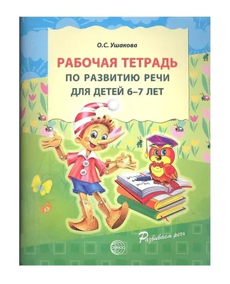 Упражнения на развитие речи у детей 4-5 лет