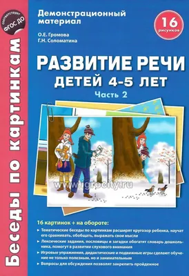 Развитие речи в картинках. Занятия детей. Демонстрационный материал, О. С.  Ушакова. Купить книгу за 193 руб.