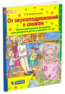 Развитие речи. Для занятий с детьми от 3 до 4 лет Денисова Д. - купить  книгу с доставкой по низким ценам, читать отзывы | ISBN 978-5-86775-234-7 |  Интернет-магазин Fkniga.ru