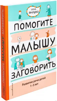 Книга для детей Активное развитие речи 2 Говорю правильно купить в Москве  по цене 366.0000 руб в интернет-магазине