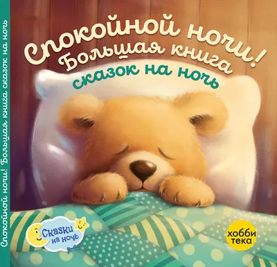 Книга Спокойной ночи! Большая книга сказок на ночь - купить в Москве с  доставкой по России: официальный интернет-магазин издательства Хоббитека