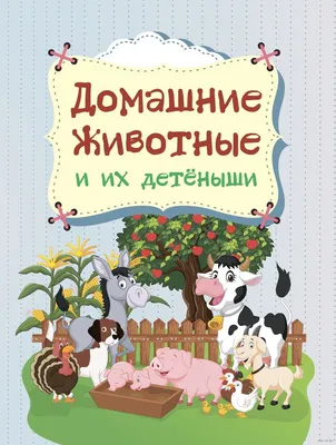 Владис Животные и их детёныши. Твои любимые книжки. Книги для детей