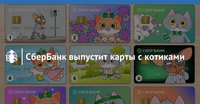 У «Сбербанка» появились новые дизайны карт с аниме-маскотом - Rozetked.me