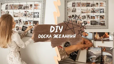 DIY-КАРТА ЖЕЛАНИЙ || ДОСКА ВИЗУАЛИЗАЦИИ - YouTube