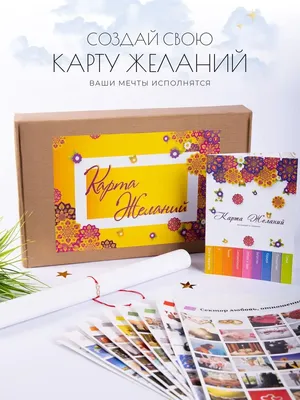 Набор Для Карты Желаний На 2023 год Доска Визуализации Wishcard 18120657  купить в интернет-магазине Wildberries