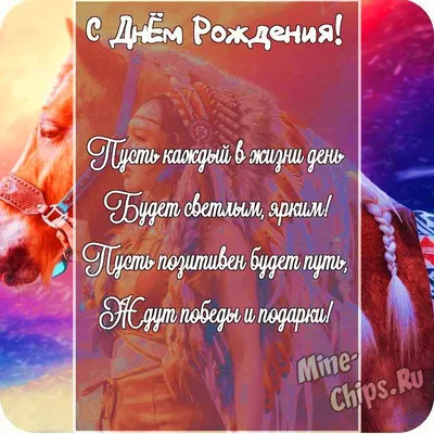 Весёлый текст для друга парня в день рождения - С любовью, Mine-Chips.ru