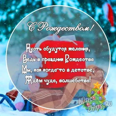 Картинка с поздравительными словами в честь Рождества для друзей - С  любовью, Mine-Chips.ru