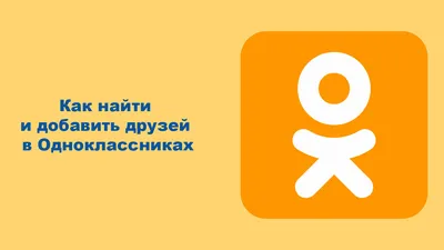 Купить друзей в Одноклассниках от 25 коп за 1 онлайн