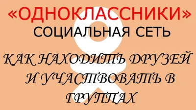 Как найти новых друзей в Одноклассниках? | FAQ вопрос-ответ по  Одноклассникам