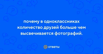 Одноклассники» запустили поиск друзей из других соцсетей по никам - NEWS.ru  — 19.04.22