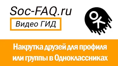 Накрутка подписчиков в Одноклассниках – Купить друзей в ОК - PRSkill