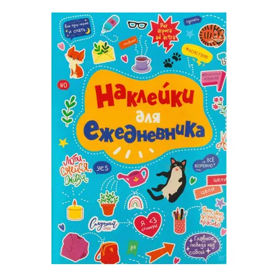 ПФ \"Стикербук\" A5 Наклейки для ежедневника купить за 192,00 ₽ в  интернет-магазине Леонардо