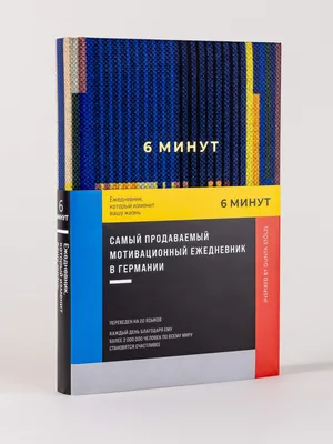 Ежедневник 6 минут Ежедневник, который изменит вашу жизнь, синий - купить в  Альпина. Книги (со склада СберМегаМаркет), цена на Мегамаркет