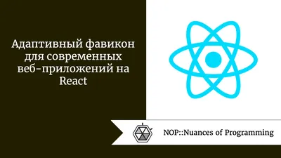 Адаптивный фавикон для современных веб-приложений на React | by Roman |  NOP::Nuances of Programming | Medium