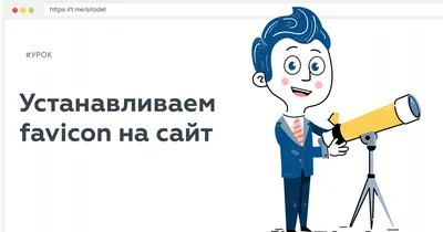 Фича 12] Устанавливаем favicon на сайт — Teletype