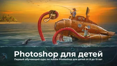 Photoshop для детей