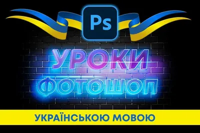 Репетитор з Photoshop онлайн | Курс Фотошопа для детей | Уроки Фотошоп -  Курси та тренінги Київ на Olx