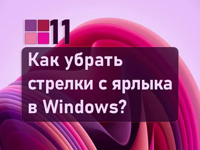 Организация ярлыков на рабочем столе | Пикабу