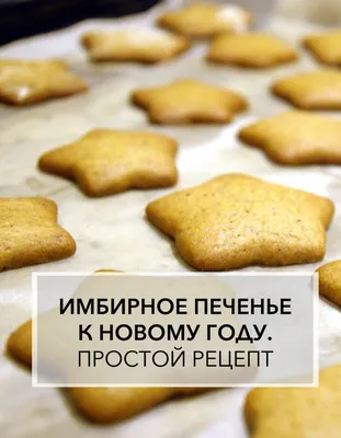 Рецепт имбирного печенья | SIMA-LAND.RU