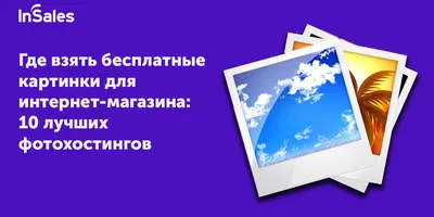 Бесплатные картинки для интернет-магазина - обзор лучших сервисов