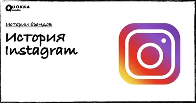 История Instagram | Истории брендов
