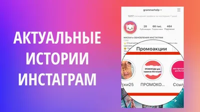 Как сделать актуальные Истории в Инстаграм - YouTube