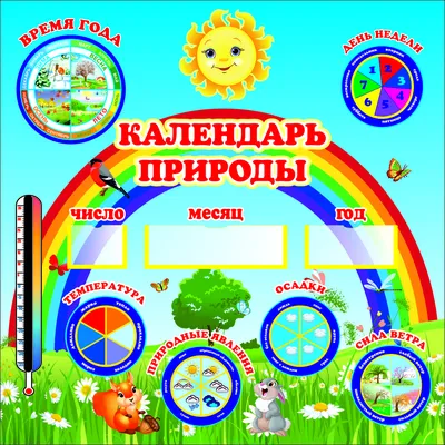 Информационный стенд в детский сад \"Календарь природы\" ДС-15 купить в Самаре