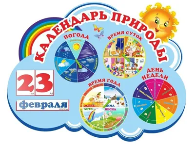 1102 Календарь природы, уголок природы