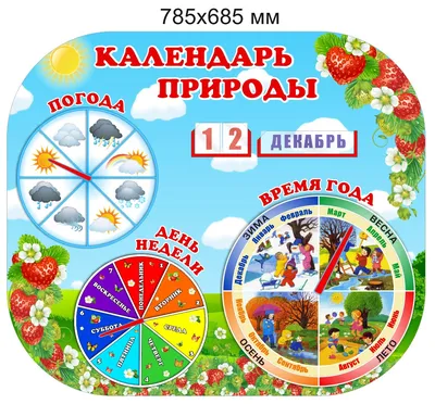 Стенд для детского сада КАЛЕНДАРЬ ПРИРОДЫ (Ежик), 0,71*0,8м