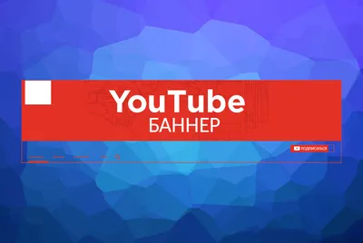 Виды YouTube баннеров и для чего они нужны. Изготовление баннеров