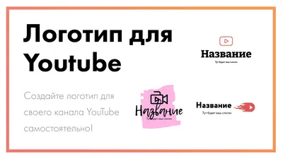 Логотип канала YouTube – создайте онлайн за 3 простых шага